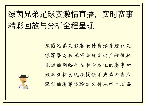 绿茵兄弟足球赛激情直播，实时赛事精彩回放与分析全程呈现