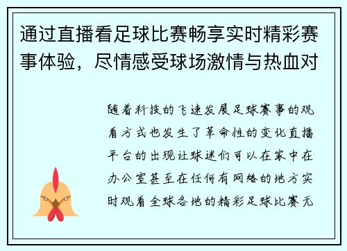 通过直播看足球比赛畅享实时精彩赛事体验，尽情感受球场激情与热血对决