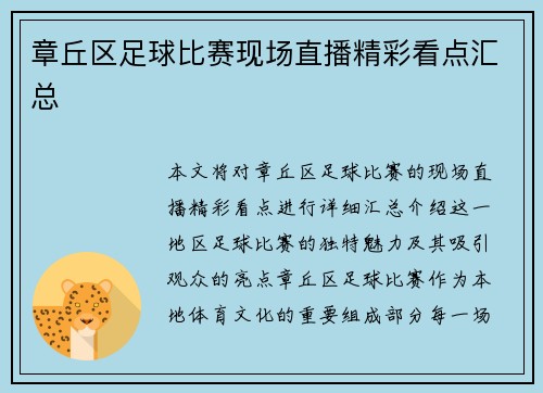 章丘区足球比赛现场直播精彩看点汇总